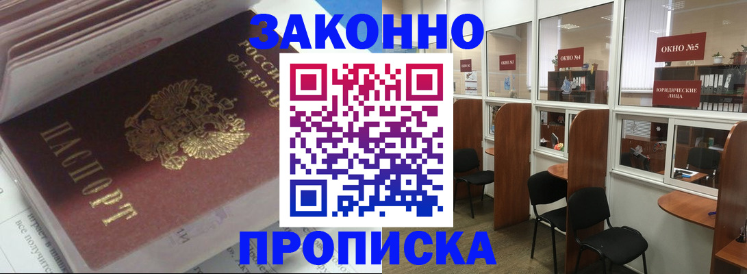 прописка законно в Черноголовке